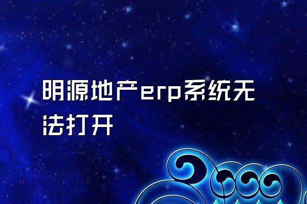 明源地产erp系统无法打开