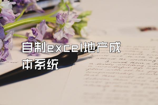 自制excel地产成本系统