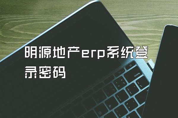 明源地产erp系统登录密码