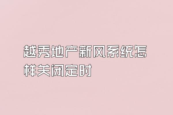 越秀地产新风系统怎样关闭定时