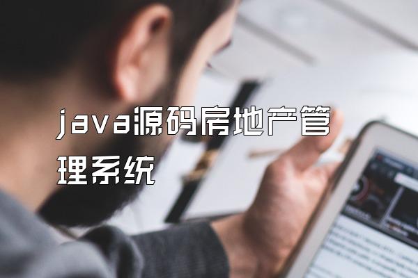 java源码房地产管理系统