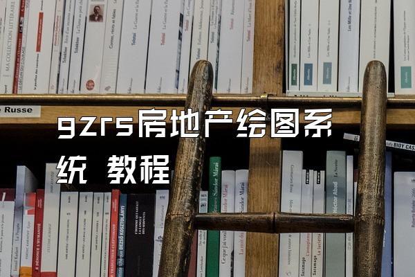 gzrs房地产绘图系统 教程