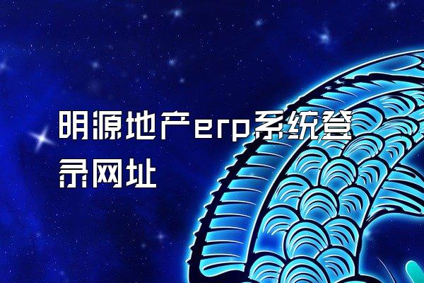 明源地产erp系统登录网址