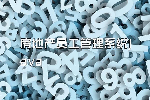 房地产员工管理系统java