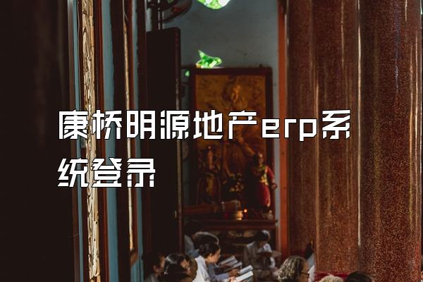 康桥明源地产erp系统登录