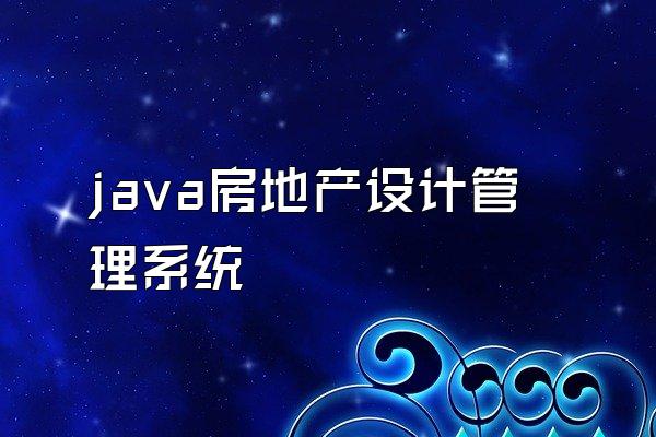 java房地产设计管理系统