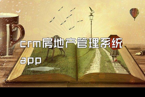crm房地产管理系统app