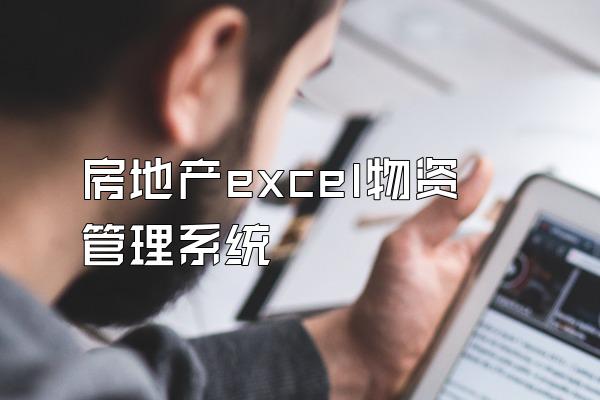 房地产excel物资管理系统