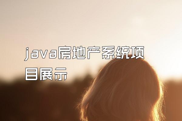 java房地产系统项目展示