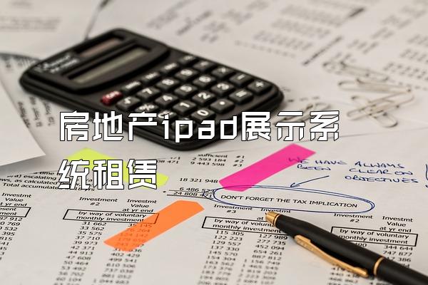 房地产ipad展示系统租赁