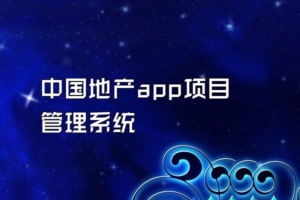 中国地产app项目管理系统