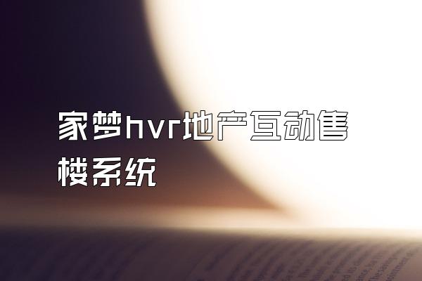 家梦hvr地产互动售楼系统