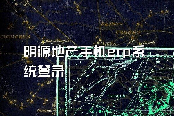 明源地产手机erp系统登录