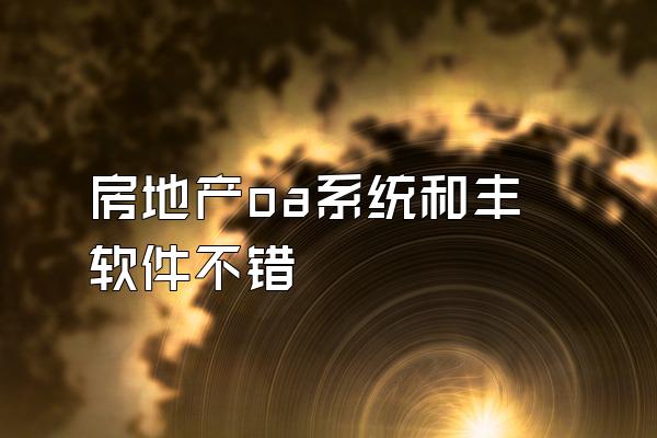 房地产oa系统和丰软件不错