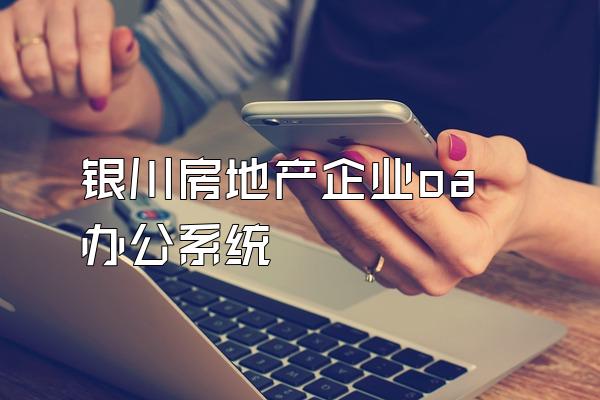 银川房地产企业oa办公系统