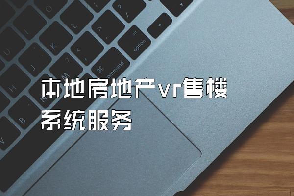 本地房地产vr售楼系统服务