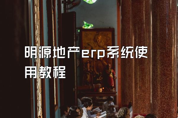 明源地产erp系统使用教程