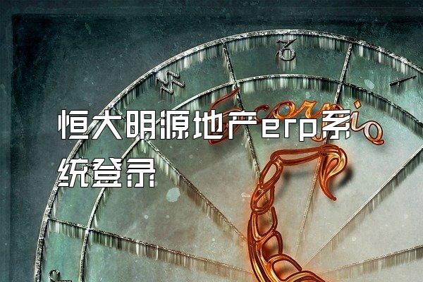 恒大明源地产erp系统登录