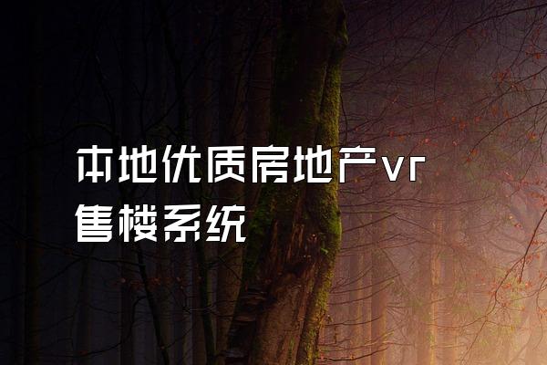 本地优质房地产vr售楼系统