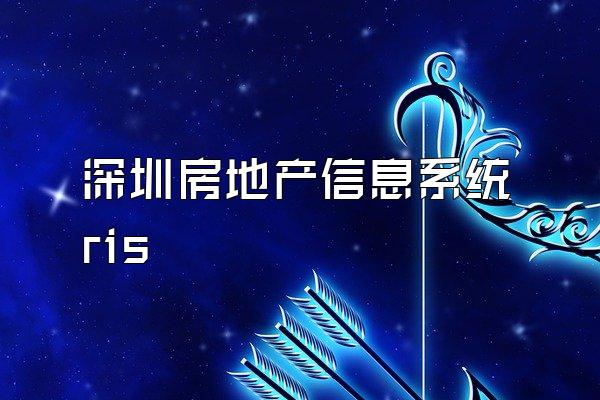 深圳房地产信息系统 ris