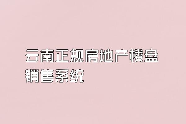 云南正规房地产楼盘销售系统