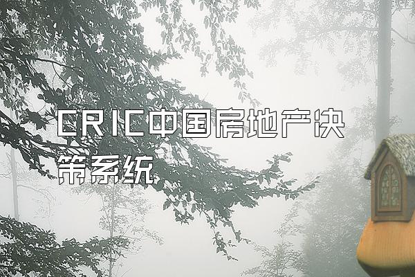 CRIC中国房地产决策系统