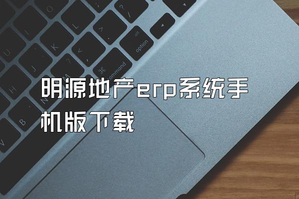 明源地产erp系统手机版下载