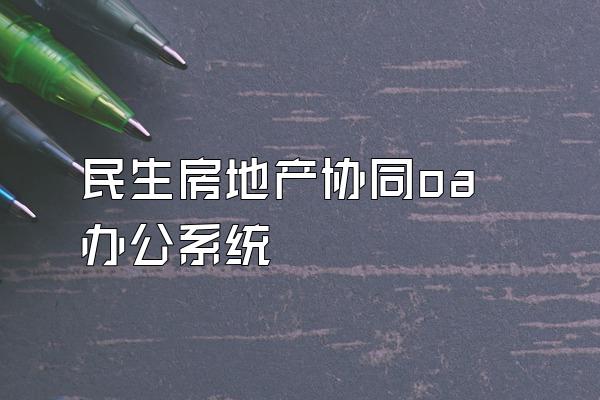 民生房地产协同oa办公系统