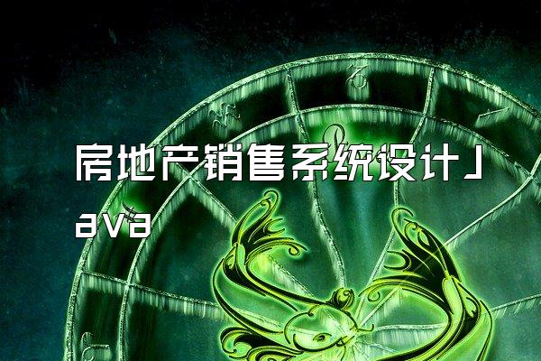 房地产销售系统设计Java
