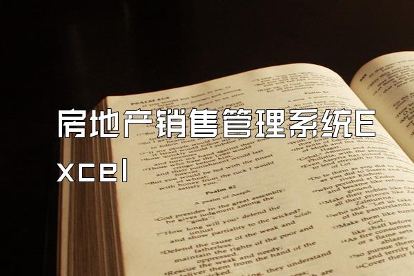 房地产销售管理系统Excel