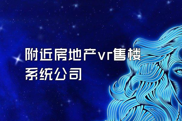 附近房地产vr售楼系统公司