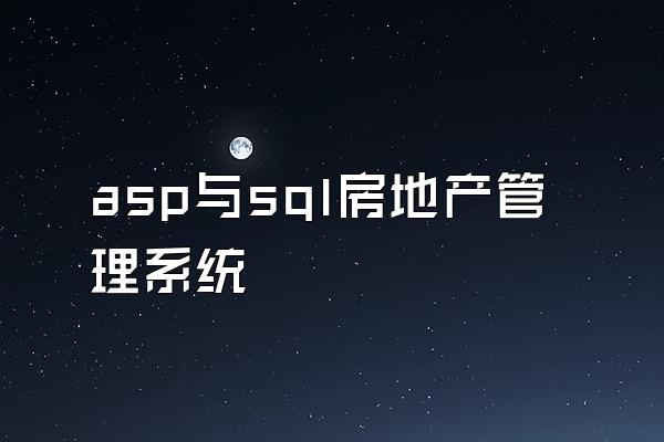 asp与sql房地产管理系统