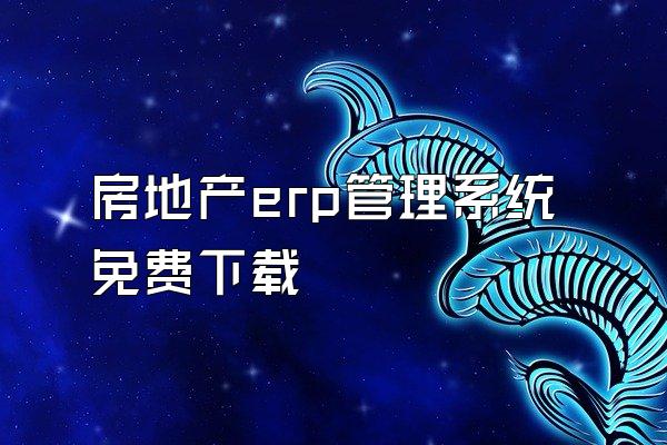 房地产erp管理系统免费下载