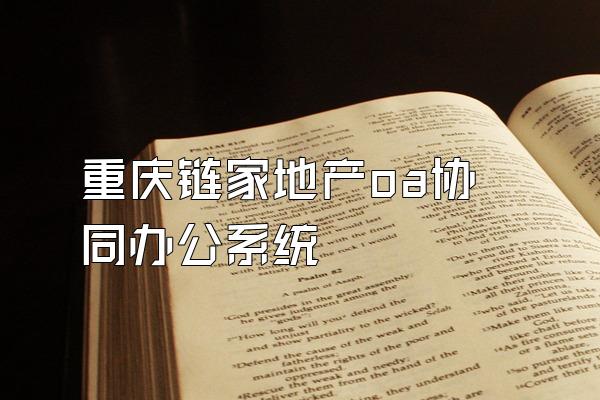 重庆链家地产oa协同办公系统