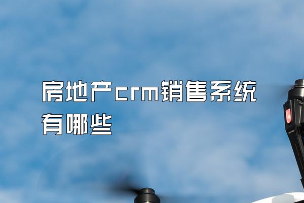 房地产crm销售系统有哪些