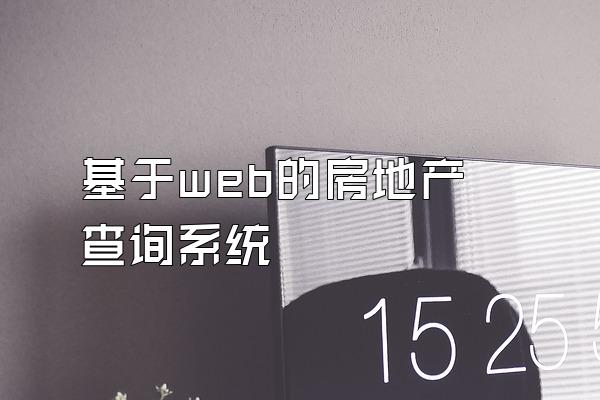 基于web的房地产查询系统