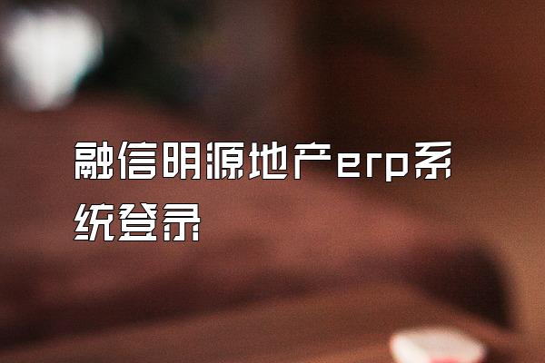 融信明源地产erp系统登录