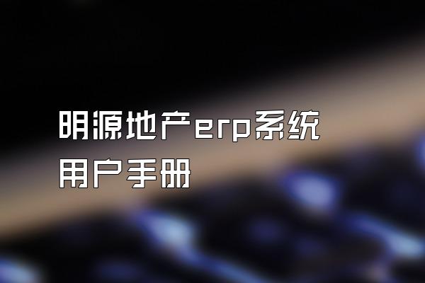 明源地产erp系统 用户手册