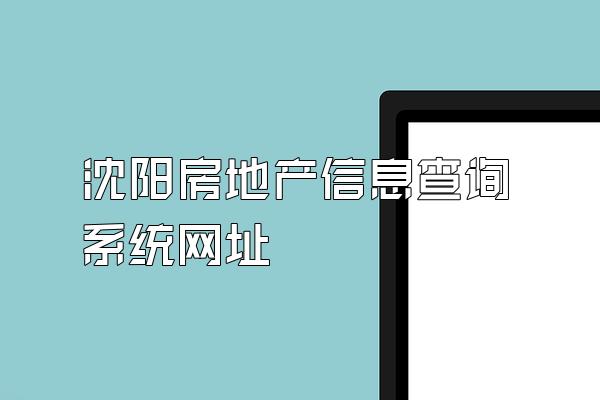 沈阳房地产信息查询系统网址