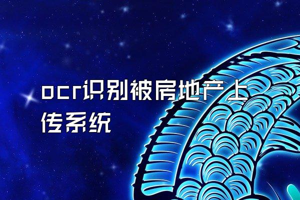 ocr识别被房地产上传系统