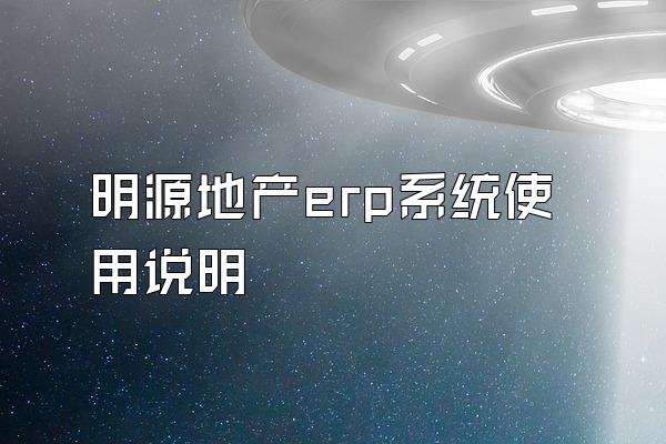 明源地产erp系统使用说明