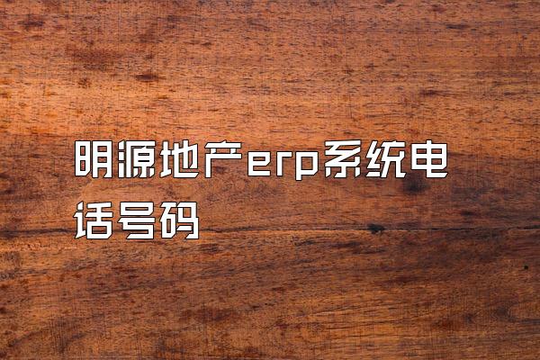 明源地产erp系统电话号码
