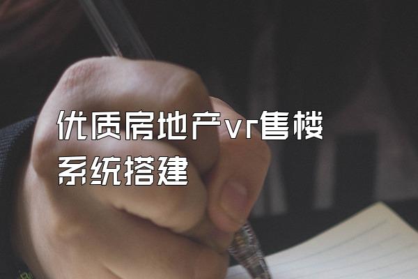 优质房地产vr售楼系统搭建