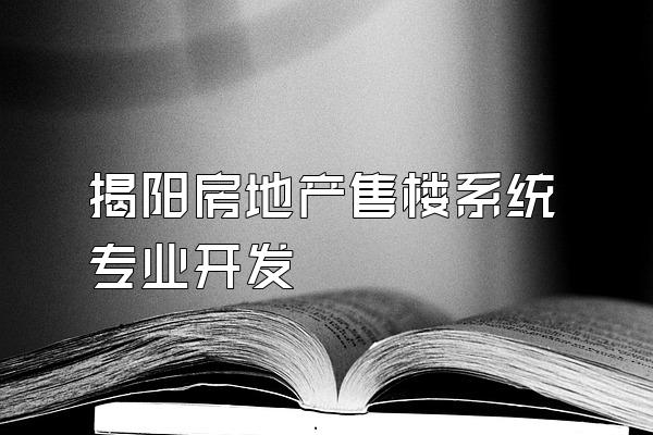 揭阳房地产售楼系统专业开发
