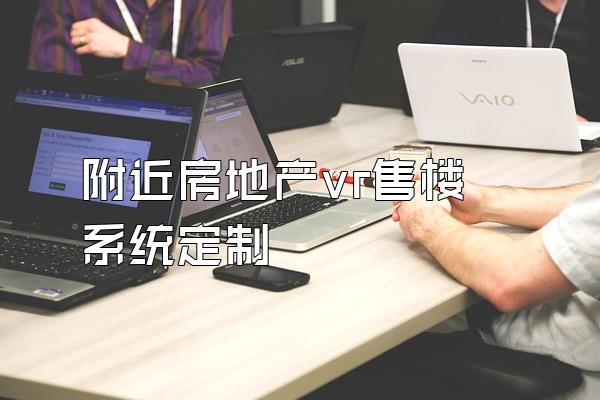 附近房地产vr售楼系统定制