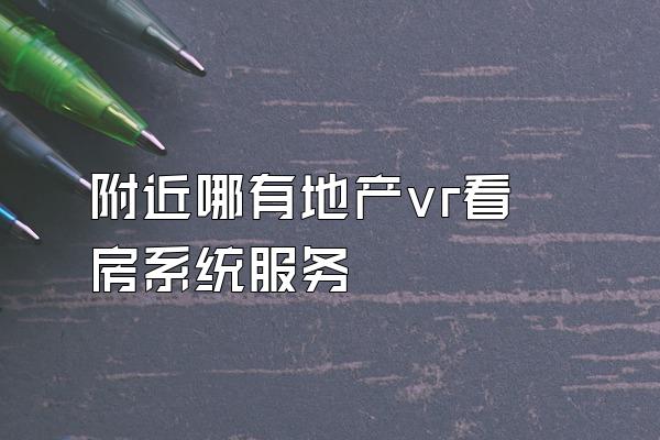 附近哪有地产vr看房系统服务