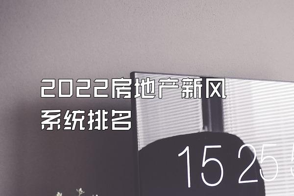 2022房地产新风系统排名