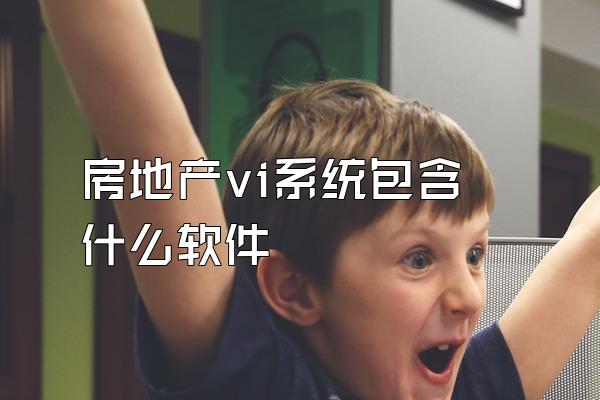 房地产vi系统包含什么软件