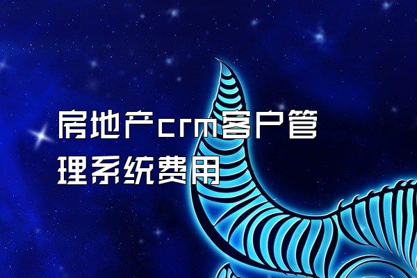 房地产crm客户管理系统费用