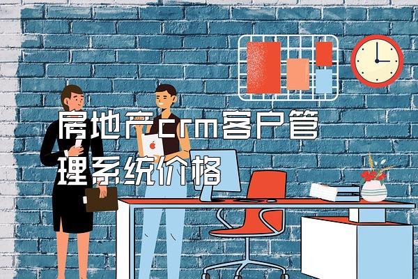 房地产crm客户管理系统价格